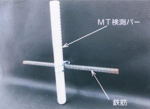 MT検測バー　鉄筋