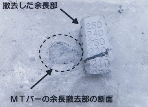 撤去した余長部　MTバーの余長撤去部の断面